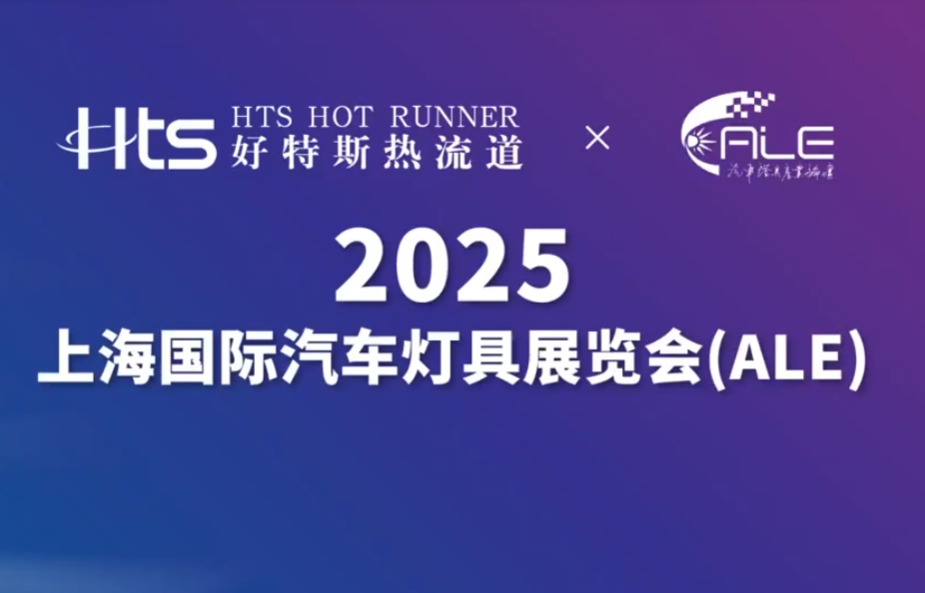 2025 the 20th Shanghai International Auto Lamp Forum &  Exhibition successfully concluded